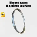 Патрубок штуцер кламп 11 дюймов DN 273
