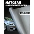 Самоклеющаяся виниловая пленка , матовая серая 100х150 см