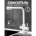 СоюзКран Смеситель для кухни с фильтром для пит. воды, картридж 35мм, нерж. сталь, белый SS01-G132