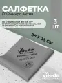 Салфетки профессиональные для уборки из микроволокна Vileda ПУРмикро Актив PURmicro Active 38х35 см, серый, 3 шт.