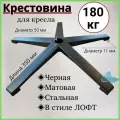 Усиленная черная матовая стальная крестовина в стиле лофт до 180 кг для офисного, игрового, компьютерного кресла, металлическая, железная