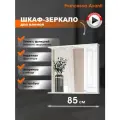 Зеркало в ванную Francesca Avanti Империя 85 со шкафчиком, белый, правый