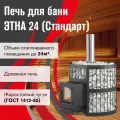 Чугунная печь для бани этна Стандарт 24 (ДТ-4С) диаметр дымохода 120