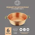 Таз для варенья Кольчугинский Мельхиор 6л. медный с латунной ручкой Лист (С95408/10)
