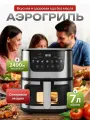 Аэрогриль Аэрогриль электрический 7 литров, с сенсорной панелью, 2400 Вт, черный, черный матовый