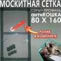 Москитная сетка АнтиКошка, серый профиль, для самостоятельной установки, 80x160 см