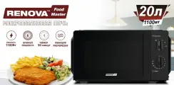 Микроволновая печь RENOVA MMS-20B2