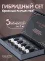 Сет пигментов для перманента бровей Etalon Mix. Гибриды, 5миксов по 5мл