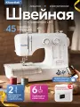 Швейная машина Kitcordtek KTC-9818, ротационный челнок, 45 операций, белый