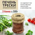 Печень трески натуральная атлантическая 500г*3шт
