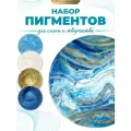 Набор пигментов для эпоксидной смолы, 4 шт по 25мл EPOXYMASTER