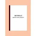 (100 стр.) Журнал приема-сдачи дежурств (10 штук)