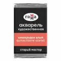 Краска акварельная художественная Гамма Старый Мастер, хинакридон алый, 2,6мл, кювета (200521227), 6шт.