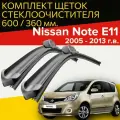 Щетки стеклоочистителя для Nissan Note E11 (2005 - 2013 г. в.) 600 и 360 мм / Дворники для автомобиля ниссан ноут е11