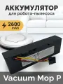 Аккумулятор для пылесоса Xiaomi Mi Robot Vacuum-Mop P (STYTJ02YM) (SKV4109GL) 14.4V 2600mAh