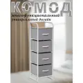 Комод Noa, Каркас белый, 4 ящика светло-серых, 31х29х100 см.