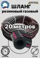 Шланг газовый резиновый d 6,3 мм длина 20 метров для газовых баллонов и подкачки ШГА6,3х20