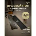 Трап для душа с сухим затвором вертикальный выпуск Teymi Helmi 10х40 c решеткой черный T90328