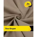 Ткань для шитья и рукоделия Лен Блури, отрез 3 м * 137 см, цвет бежевый
