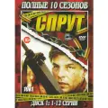 Спрут 10 сезонов (48 серий)