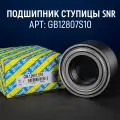 Подшипник ступицы SNR GB12807S10 передний без ABS Logan Sandero Kubistar 19 21 Clio Laguna Express