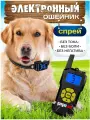 Электронный ошейник спрей для дрессировки собак