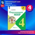 Окружающий мир. 4 класс. Учебник. Часть 2