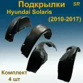 Подкрылки передние + задние для Hyundai Solaris (2010-2017) (Star) 4 шт