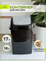 Мусорное ведро с крышкой 18 литров черный 1 шт