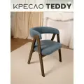Кресло мягкое букле для дома Teddy с подлокотниками, деревянные ножки