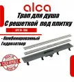 Водоотводящий желоб Alcaplast APZ19-550 с двухсторонней решеткой под укладку плитки