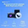 Внутрисалонная камера iBOX RC FHD4 1376