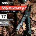 Мультитул тактический SOG PowerLitre с чехлом 17 инструментов