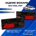 Фонари ВАЗ 2107, 2105 в стиле БМВ полностью тонированные, полоса хрусталь, комплект задние тюнинг фонари 2 шт.