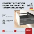 Выдвижной ящик HETTICH InnoTech Atira, антрацит, 420х144, Германия с доводчиком Silent System, Арт. 9234550