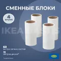 Сменные блоки для липкого ролика для чистки одежды икеа бэстис, 4 шт, 44 метра