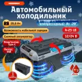 Холодильник 25LB автомобильный мини с морозильной камерой