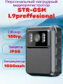 Персональный нагрудный видеорегистратор STR-GSM L9 (защита IP65)