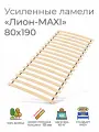 Усиленные ламели Лион - MAXI, 80х180 см. (реечное дно для кровати Икеа, кроватное основание, ламели на ленте, ортопедическое основание под матрас)