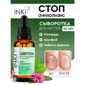 INKI Сыворотка Стоп Онихолизис для лечения грибка ногтей, восстанавливающая с маслом монарды 30 мл