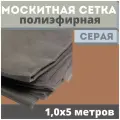 Москитная сетка 1,0х5 м серая от комаров на окна, антимоскитная защита от насекомых на коляску/кровать/качели, маскитная шторка в дверной проем/мошек