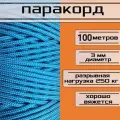 Паракорд голубой 3 мм / плетеный шнур, яркий, прочный, универсальный, длина 100 метров