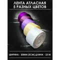Лента атласная 5 см фиолетовая белая бежевая набор широкая