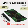 Сукно для покера, зелёное 180*90 см.