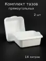 Таз 14 литров прямоугольный - 2 шт