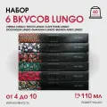 Набор кофе в капсулах для Nespresso 6 Вкусов Lungo 60 капсул