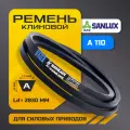 Клиновой ремень A 110 (13х8 мм), внутренняя длина Li - 2800, EXtra, SANLUX