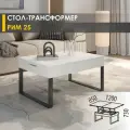 Журнальный стол-трансформер Рим 25 (05) Белый шпон/Черный, 85х60х43 см