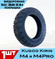 Покрышка внедорожная KUGOO KIRIN M4 M4 PRO