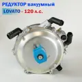 Редуктор ГБО LOVATO вакуумный (Карбюратор) 120 л. с. (до 90 кВт)